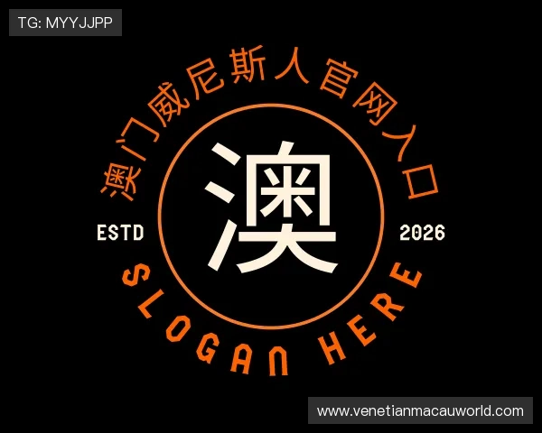 解读澳门威尼斯人官网入口