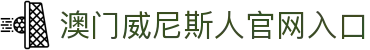 澳门-威尼斯人 (Venetian)官方网站
